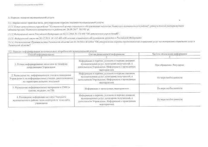 Об утверждении муниципального задания автономного учреждения "Комплексный центр социального обслуживания населения Уватского муниципального района" на предоставление услуг (выполнение работ) в сфере социальной защиты населения на 2018 год и плановый период 2019-2020 годы