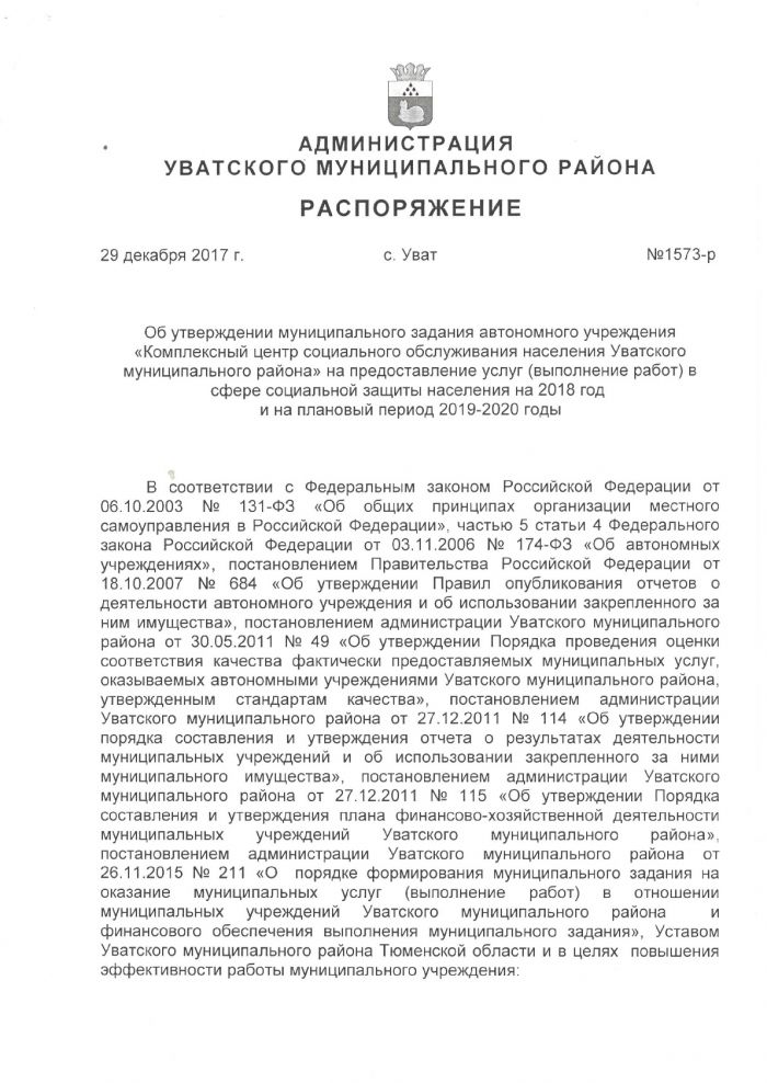 Об утверждении муниципального задания автономного учреждения "Комплексный центр социального обслуживания населения Уватского муниципального района" на предоставление услуг (выполнение работ) в сфере социальной защиты населения на 2018 год и плановый период 2019-2020 годы