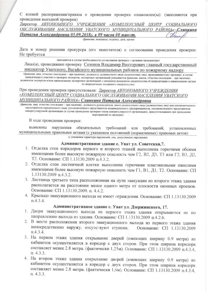 Акт проверки органом государственного контроля (надзора) № 30 от 25.09.2018