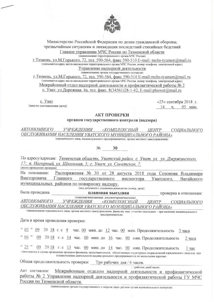 Акт проверки органом государственного контроля (надзора) № 30 от 25.09.2018