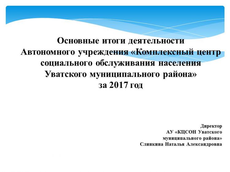 Основные итоги деятельности Автономного учреждения «Комплексный центр социального обслуживания населения Уватского муниципального района» за 2017 год
