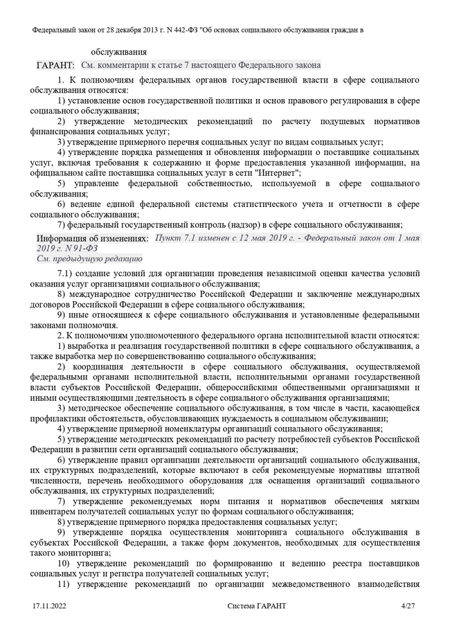 Федеральный закон от 28 декабря 2013 г N 442 ФЗ Об основах социального обслуживания граждан Российской Федерации