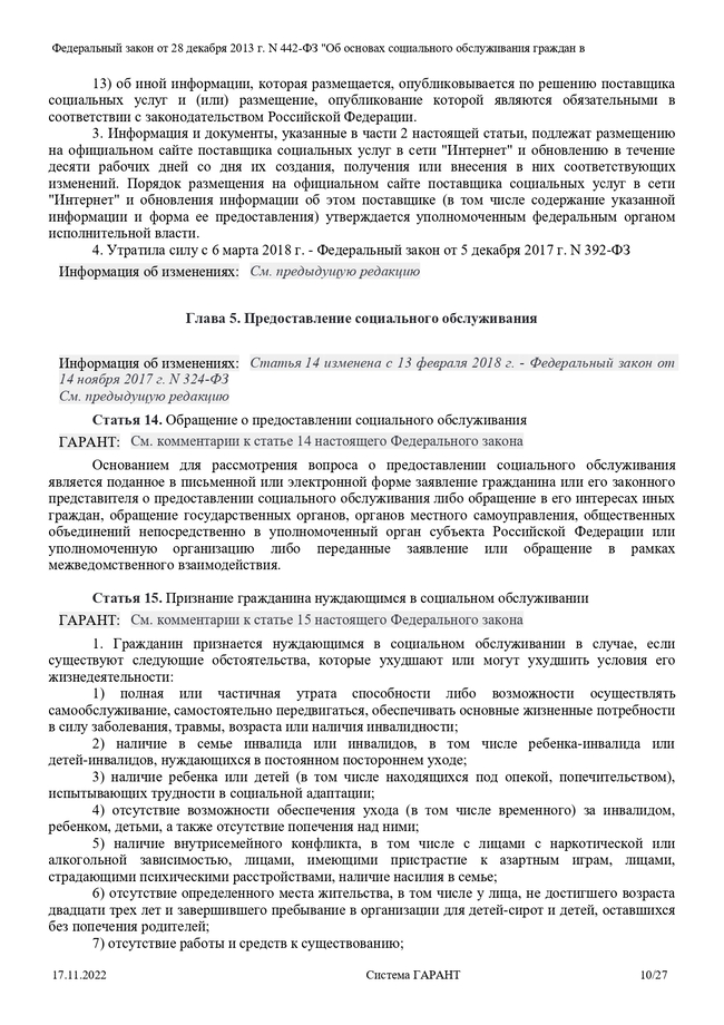 Федеральный закон от 28 декабря 2013 г N 442 ФЗ Об основах социального обслуживания граждан Российской Федерации